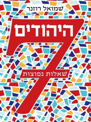 cover image of היהודים: 7 שאלות נפוצות (The Jewish: 7 Frequently Asked Questions)